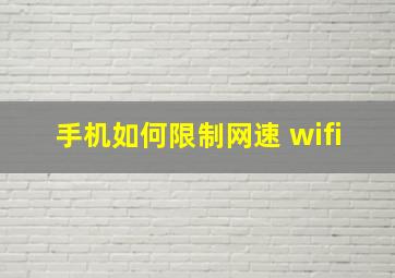 手机如何限制网速 wifi